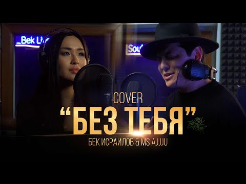 A'Studio и Сосо Павлиашвили – «Без тебя»  / Cover by Bek Israilove & Ms Ajjju