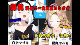 【ホロライブ切抜き】狐族密会「 画像で一言お願いします」まとめ　※おまけは完全に俺得用です