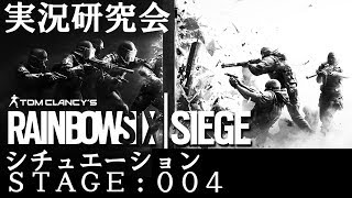 【R6S】シチュエーション STAGE 004  機内での強襲【実況研究会】