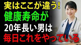 🚨健康寿命を縮める男性の危険習慣TOP5｜20年後に後悔しないための健康法【健康雑学】
