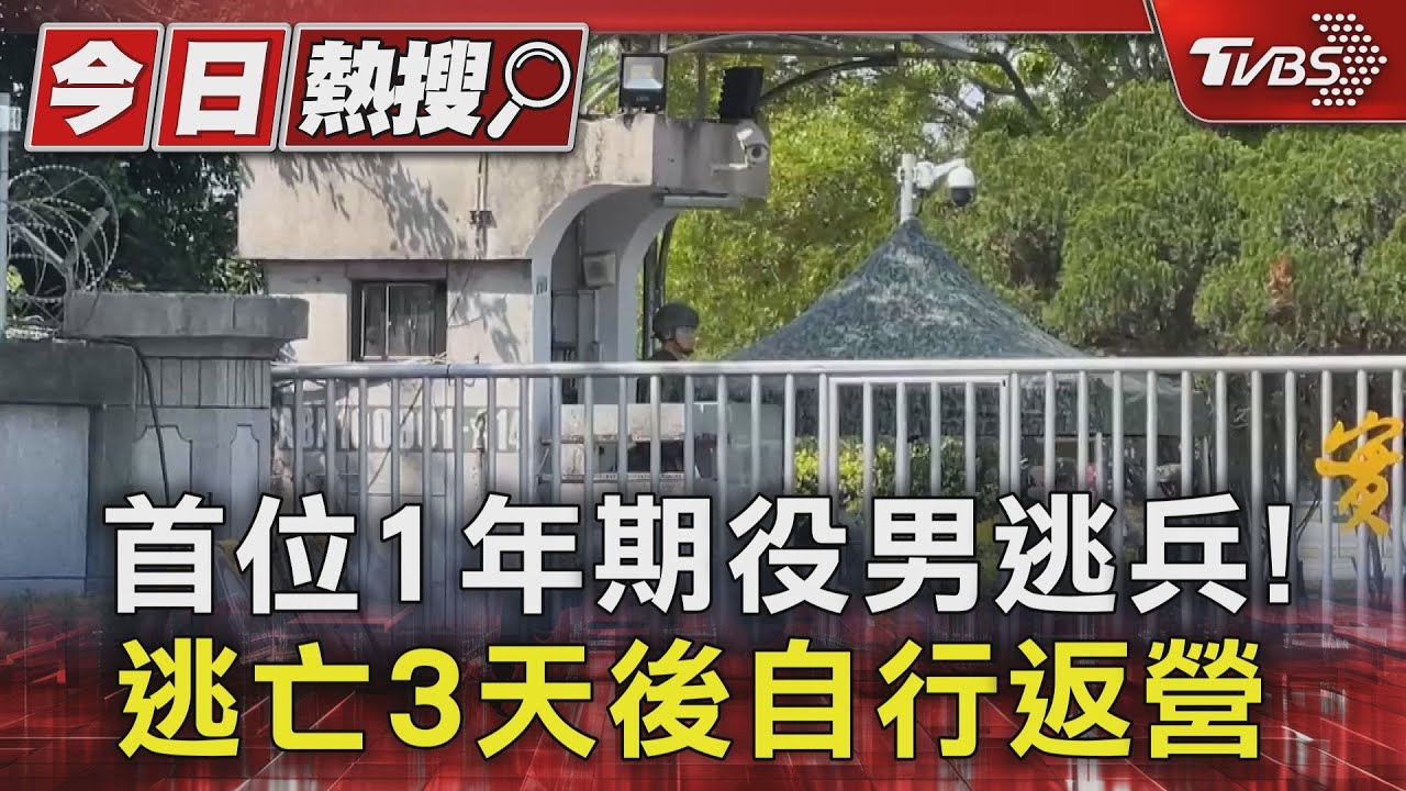 首例!1年期役男逃兵 圍牆太低成目標 一度傳有車輛接應