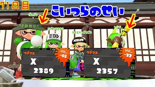【スプラ3まで毎日ガチマ71日目】アホな味方のせいで−70されたけど気合いで取り返す！【エリア】