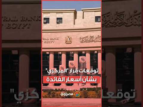خفض أم تثبيت .... خبراء يتوقعون قرار المركزي الأخير في 2025 بخصوص سعر الفائدة 