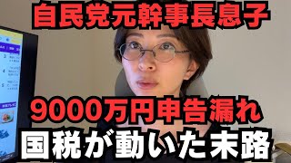 上場企業の子会社が1億円の所得隠し！国税が動いたワケについて解説します。