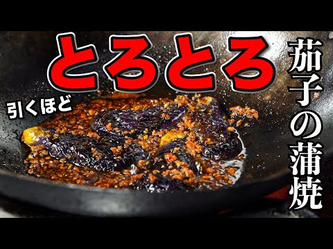 Oily, Melty, Addictive Eggplant