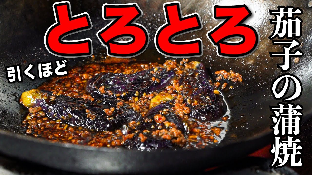 油でトロトロ！やみつきナス
