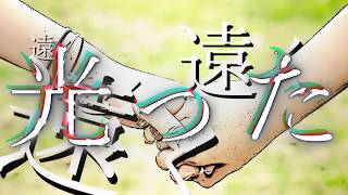- 【高一が】アイラ/ときえのき【歌ってみた】途中までオリジナルPV