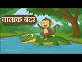 चालाक बंदर Hindi Story Stories For Kids Stories