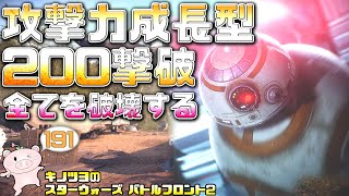 EP191【SWBF2】攻撃力成長型BB-8がエグかった…ビービーエイト君+予備バッテリー【スターウォーズ バトルフロント2 実況】