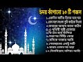 Heart Touching 10 Islamic Song|Islamic Songs|হৃদয় ছোঁয়া ১০ টি গজল|বাংলা 
