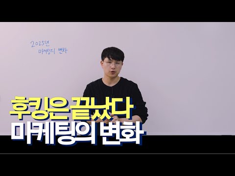 2025년, 마케팅 트렌드가 변합니다. 준비되셨나요?
