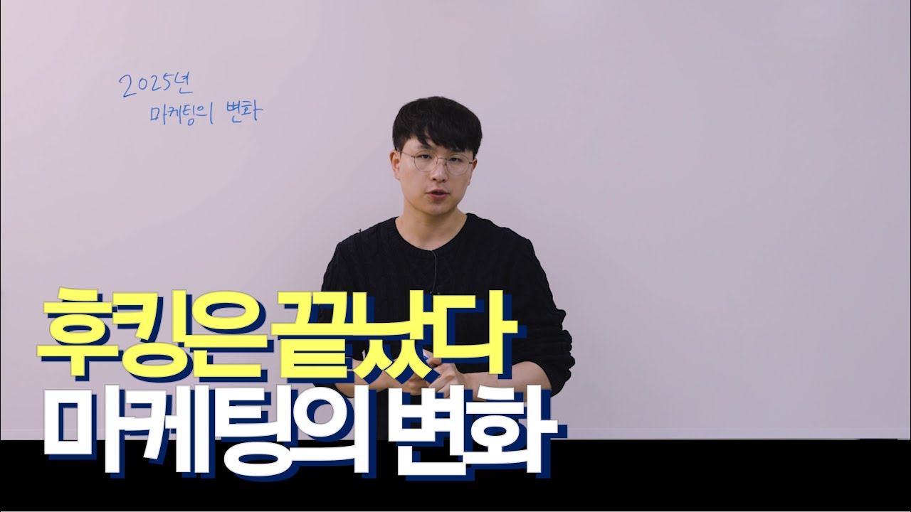 2025년, 마케팅 트렌드가 변합니다. 준비되셨나요?