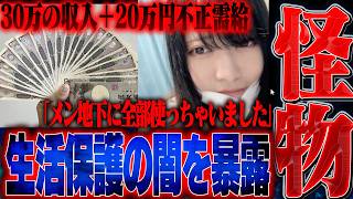 【害悪】生活保護を不正受給しメン地下に貢ぐ女…信じられない実態が発覚したので全てを晒します。