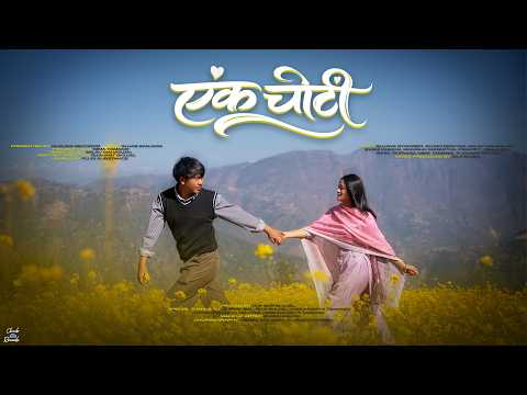 Sushant Bhujel - Ek Choti ft.Sujana Syangbo & Sujan Moktan  (OFFICIAL MV)