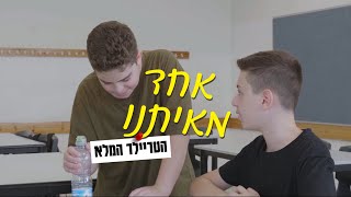 אחד מאיתנו | הטריילר הרשמי 👥️