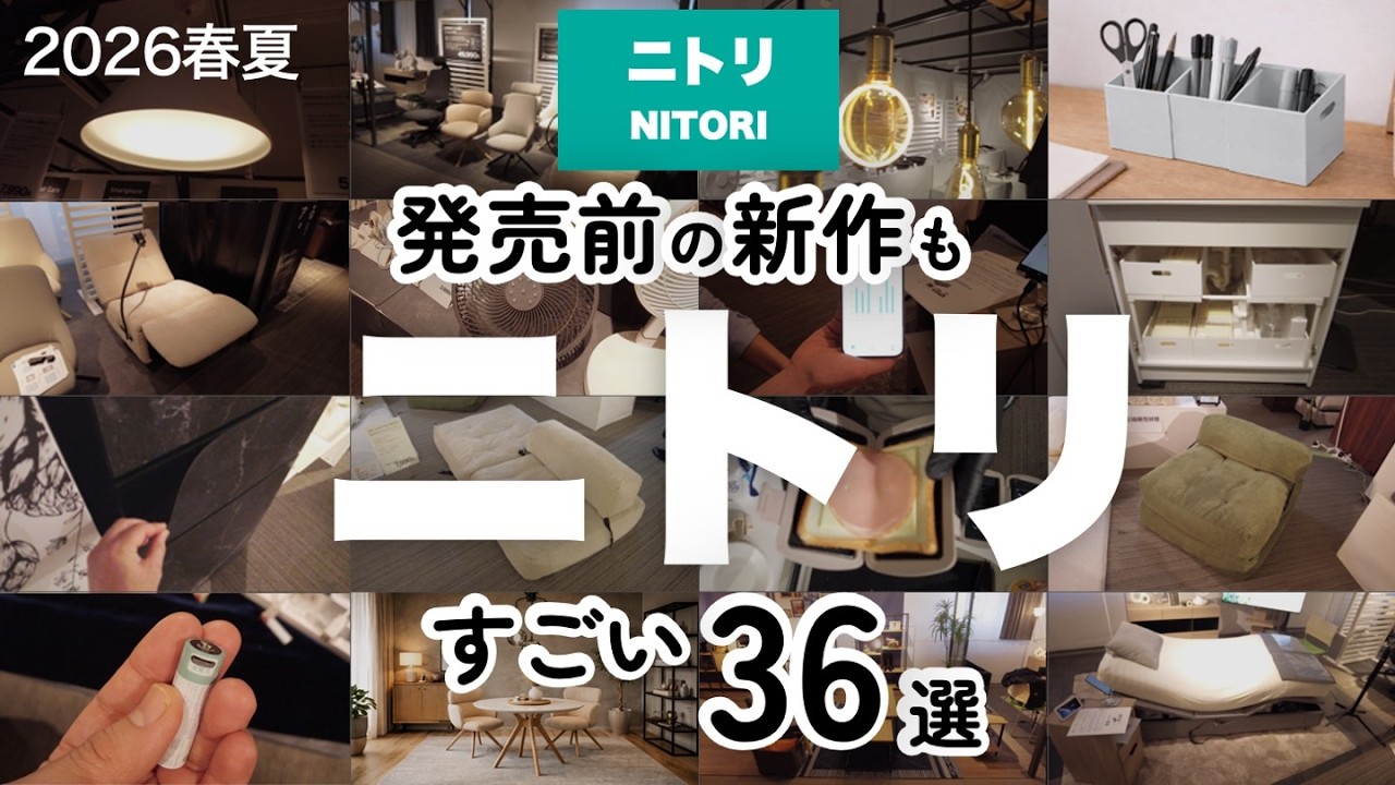 【ニトリ新作36選】発売前の新商品を先取り！家具＆家電・収納&雑貨etc/ニトリ2026年春夏 新商品展示会