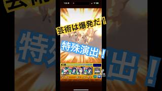 ［モンスト×ナルト疾風伝］芸術は爆発だ！特殊演出がド派手！！