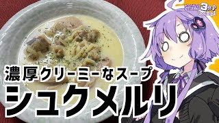 ゆかり3分クッキング　濃厚クリーミーなシュクメルリ！【VOICEROIDクッキング】