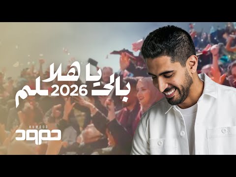 حمود الخضر - يا هلا بالحلم ٢٠٢٦ -  تخرج