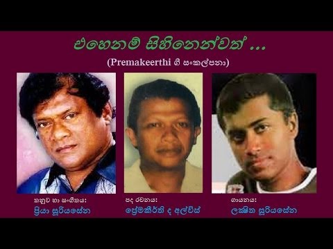 Ehenam Sihinenwath - එහෙනම් සිහිනෙන්වත්