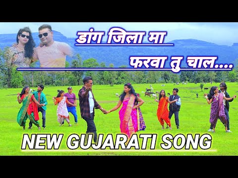डांग जिला मा  फरवा तु चाल....NEW GUJARATI SONG #song #dance #JPMUSIC#GUJJARDANGICOMEDY 