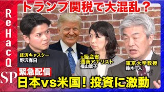 【NISAに大激震!】トランプ関税!日本経済は?中国対抗関税?世界経済の行方は?【ReHacQ】