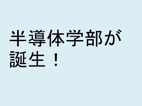 心理学科 半導体学部が誕生！