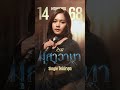 มุสาวาทา ซิงเกิ้ลใหม่ล่าสุด จาก เอิ�