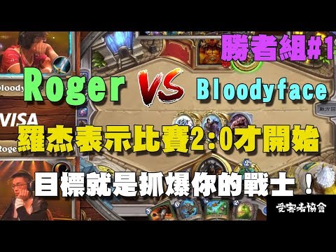 【爐石精彩比賽】世界賽勝者戰 #1 Roger vs bloodyface，羅杰表示比賽2:0才開始，目標就是抓爆你的戰士！