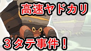 【ポケモンレート実況】まさかの3タテ！？最強のヤドカリ現る！！