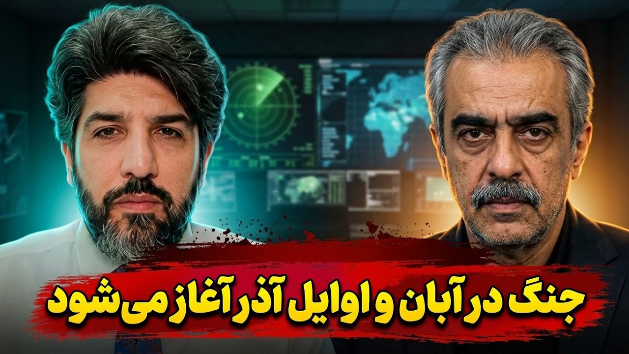 خوش چشم: جنگ در آبان و اوایل آذر آغاز میشود_چرا او با خوشحالی از جنگ میگوید؟