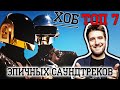 ТОП7 ЭПИЧНЫХ САУНДТРЕКОВ [ХОБТОП] 