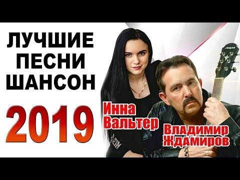 ЛУЧШИЕ ПЕСНИ ШАНСОН 2019
