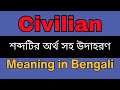 Civilian Meaning In Bengali /Civilian mane ki