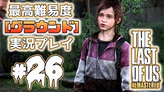 [#26･ﾌﾟﾚﾐｱ]ラストオブアス(PS4)  最高難易度＜グラウンド＞で実況プレイ[The Last of Us]