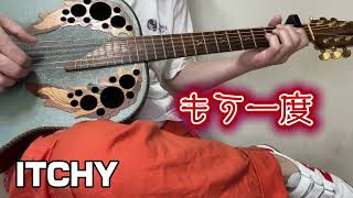 もう一度／松山千春 - ITCHY ギター弾き語り