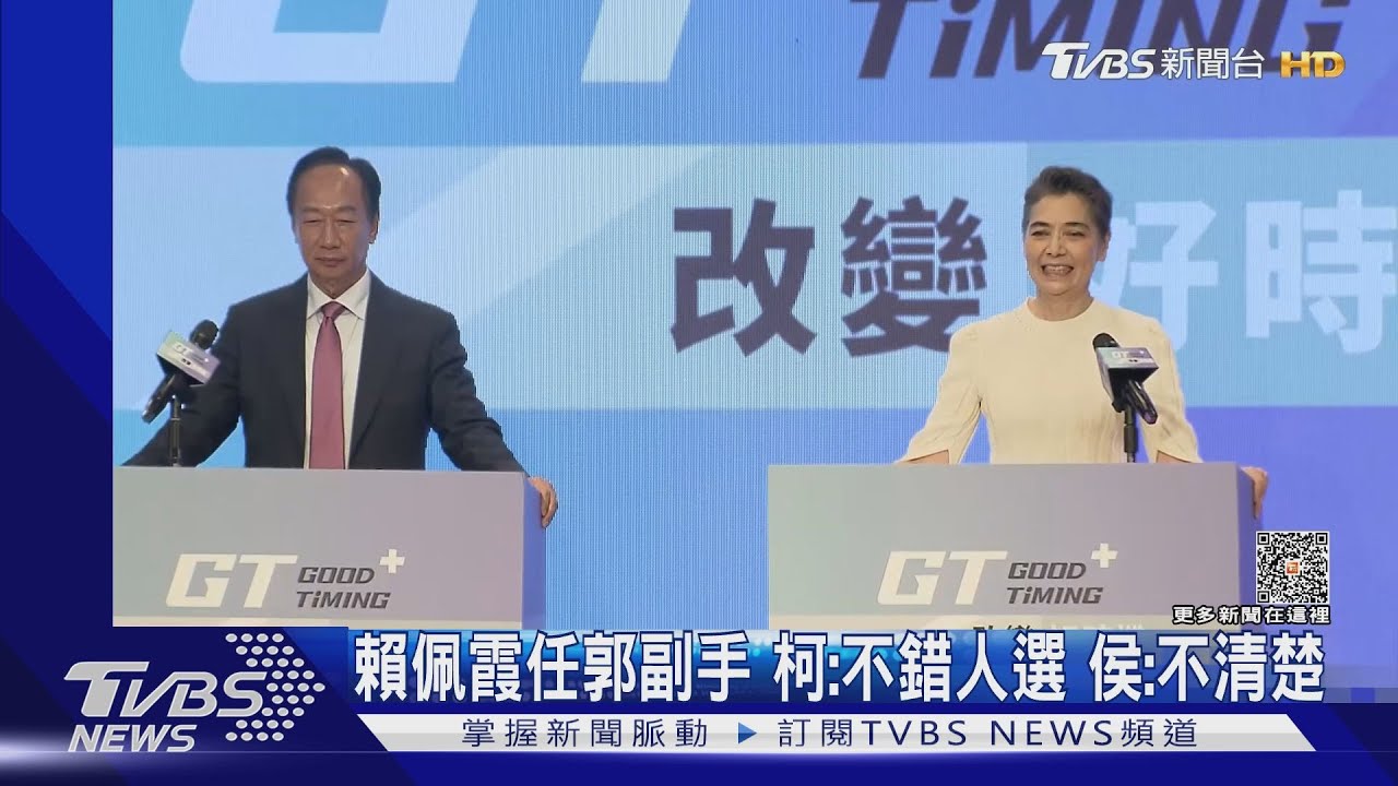 賴佩霞任郭副手 柯:不錯人選、侯:不清楚
