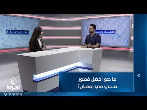 شاهد بالفيديو.. ما هو أفضل فطور صحي في رمضان ؟
