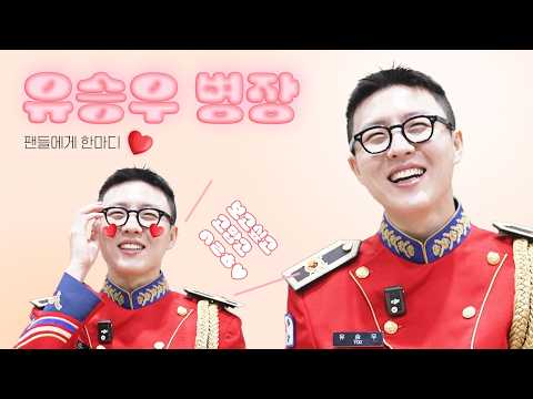 군악대 유승우 병장, 무덤덤했던 그 말의 진짜 의미💌