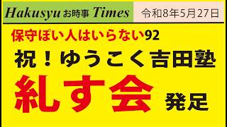 保守ぽい人はいらない92、祝！ゆうこく吉田塾、糺す会 発足