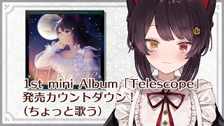 【ちょっと歌枠】1st mini Album「Telescope」発売カウントダウン！とお知らせ【戌亥とこ/にじさんじ】