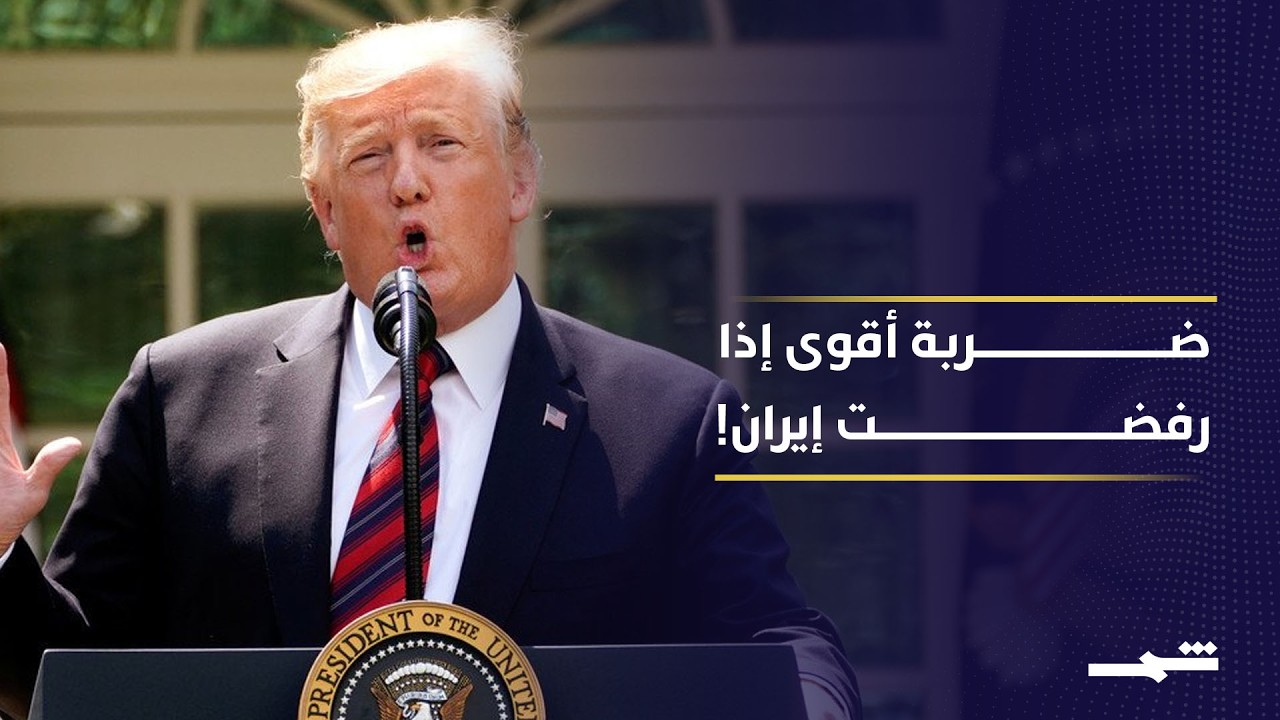 فيديو | ترامب يهدد إيران بضربات أقوى ومذكرة أميركية لإنهاء الحرب