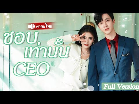 เธอถูกสามีเก่าทิ้ง ไม่มีใครคิดว่าเธอจะนอน กับ CEO แล้วกลายเป็น คุณนาย CEO ทันที#drama #movie