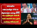 LIVE Jayalalitha Style ல் பிரச்சாரம் செய்த EPS ADMK Election Campa