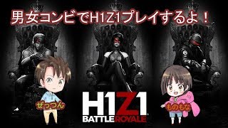 H1Zに最狂の二人がやってきた1　【H1Z1】