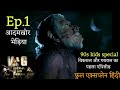 Vikaral Aur Gabraal Episode 1 Werewolf 2003 Full Episode Hindi Explained
