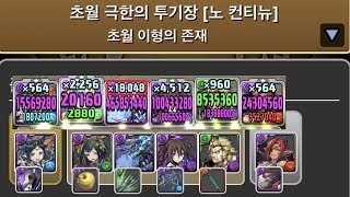 [초월 극한의 투기장 3] 이나×할로윈 마드 pt. (Feat. 098 코어)