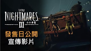 [情報] 《小小夢魘》三作情報