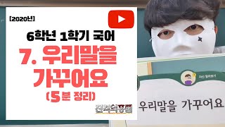 [5분정리] 6학년 1학기 국어 7단원. 우리말을 가꾸어요 - [진격의홍쌤] / 2020년
