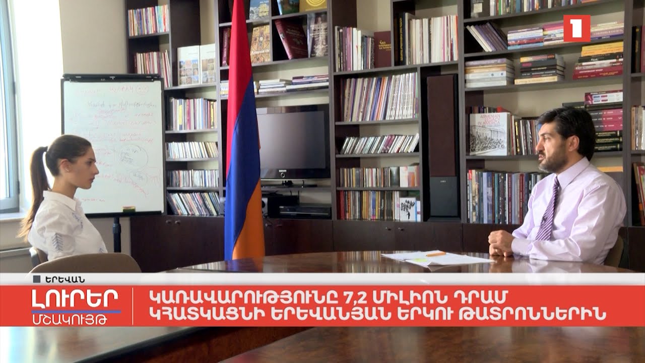 Կառավարությունը 7,2 մլն դրամ կհատկացնի երևանյան երկու թատրոններին